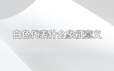 白色代表什么象征意义