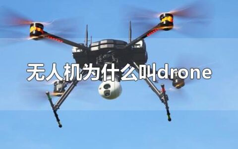 无人机为什么叫drone