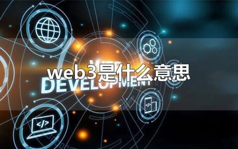 web3是什么意思