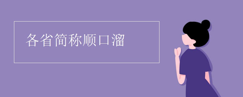 各省简称顺口溜