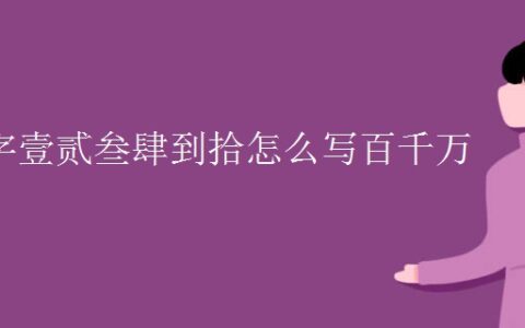 大写数字壹贰叁肆到拾怎么写百千万