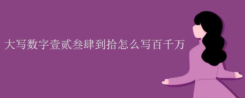 大写数字壹贰叁肆到拾怎么写百千万