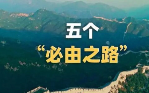 倍加珍惜始终坚持“五个必由之路”——论学习贯彻党的二十大精神