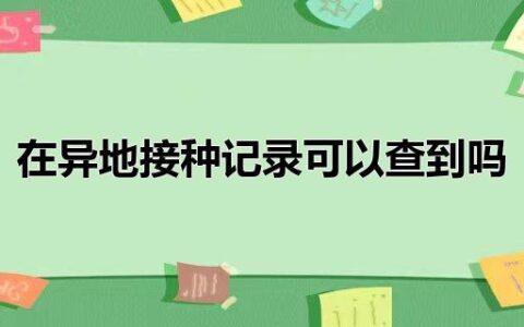 在异地接种记录可以查到吗