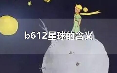 b612星球的含义