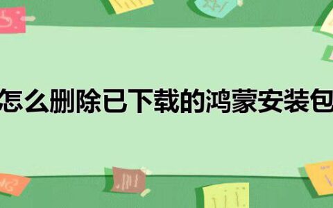 怎么删除已下载的鸿蒙安装包