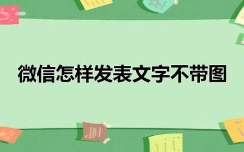 微信怎样发表文字不带图