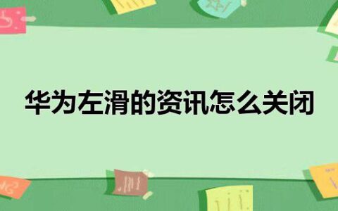 华为左滑的资讯怎么关闭