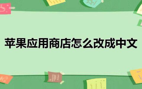 苹果应用商店怎么改成中文