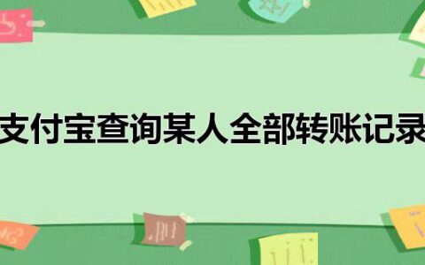 支付宝查询某人全部转账记录