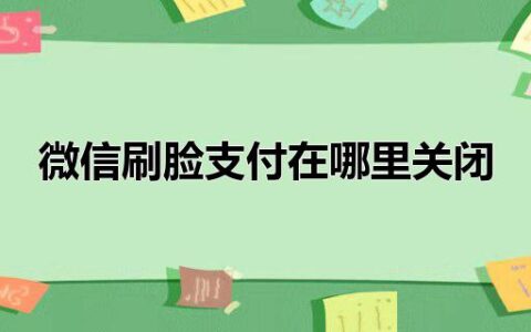 微信刷脸支付在哪里关闭