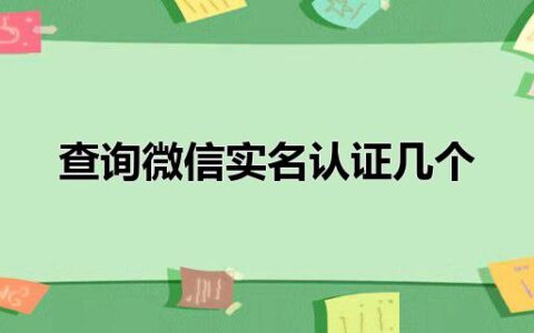 查询微信实名认证几个