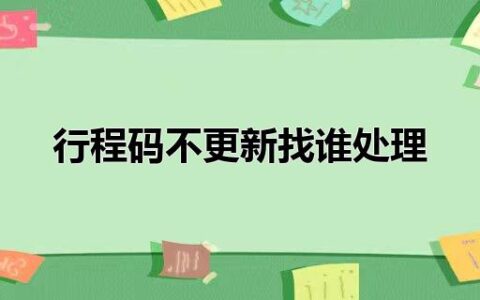 行程码不更新找谁处理