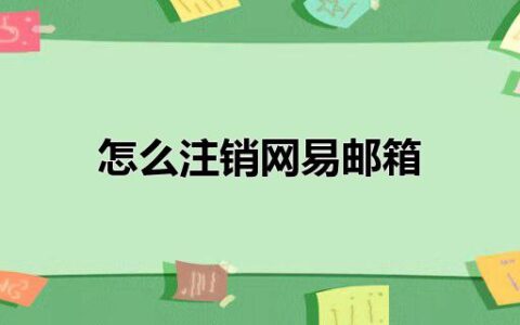 怎么注销网易邮箱