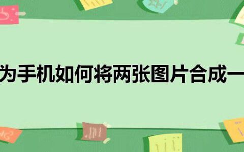 华为手机如何将两张图片合成一张