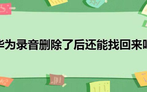 华为录音删除了后还能找回来吗