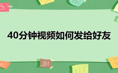 40分钟视频如何发给好友