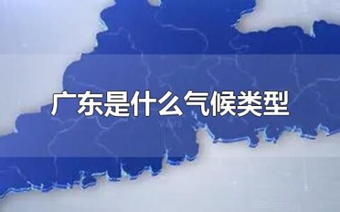 广东是什么气候类型