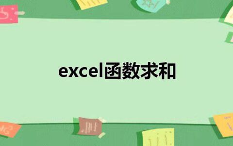 excel函数求和