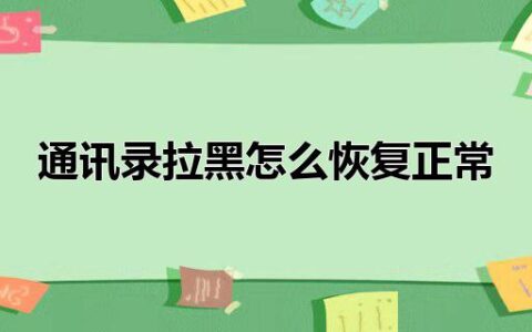 通讯录拉黑怎么恢复正常