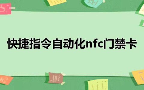 快捷指令自动化nfc门禁卡