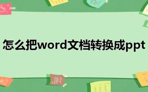 怎么把word文档转换成ppt