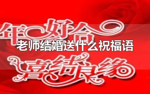 老师结婚送什么祝福语