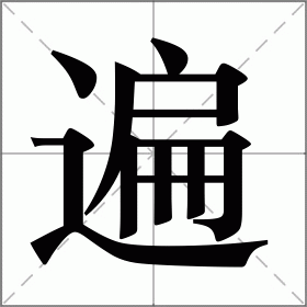 遍字组词