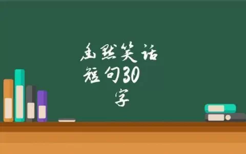 31句小学生三十个笑话