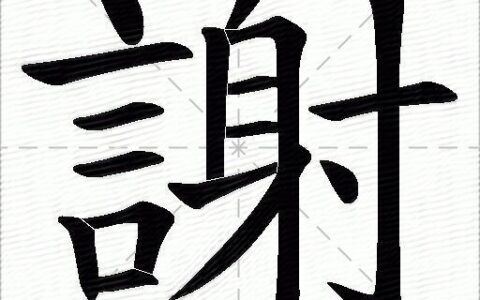 用“谢”字组词?