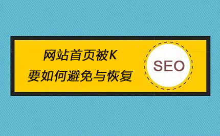 网站被k了能不能恢复