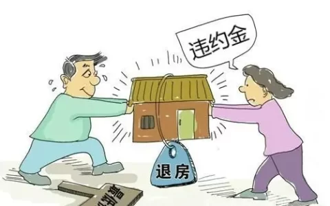 退房违约金一般是多少