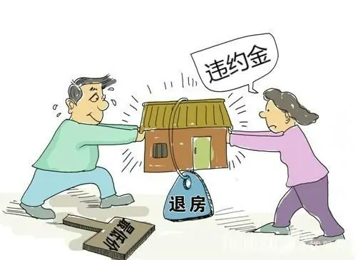 退房违约金