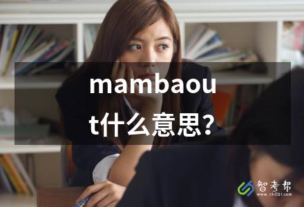 mambaout什么意思？