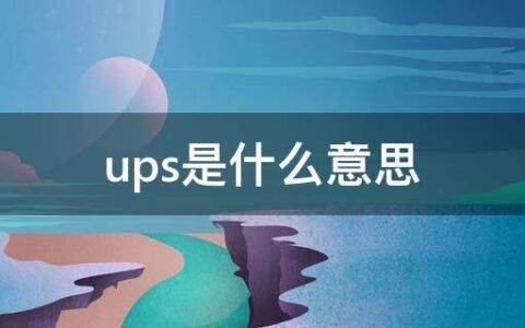 ups是什么意思