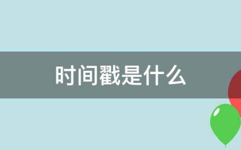 时间戳是什么