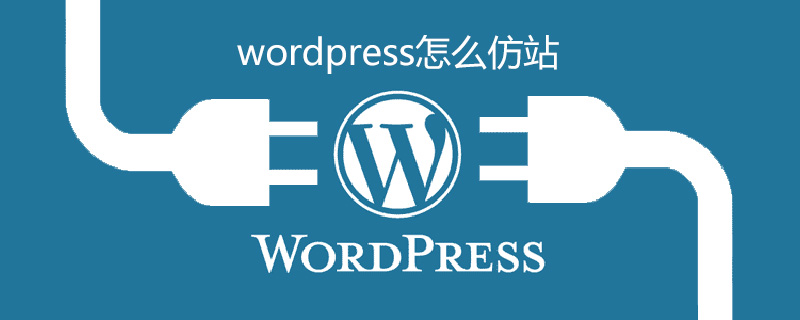 wordpress怎么仿站