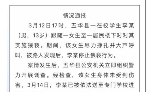 梅州13岁男生猥亵女生 官方通报：男生已被送至专门学校进行训诫教育