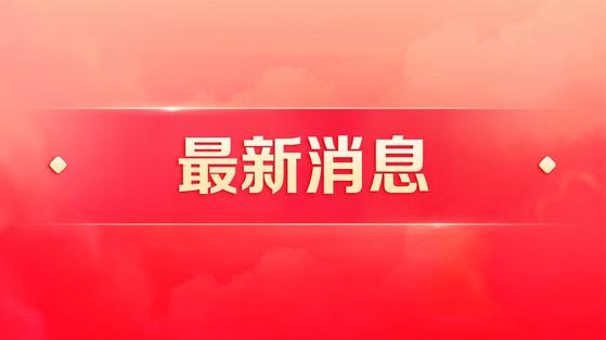 图片：官方回应政府工作报告没提和平统一