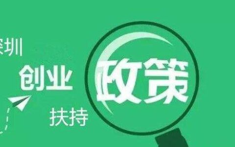 深圳创业补贴的申请条件是什么