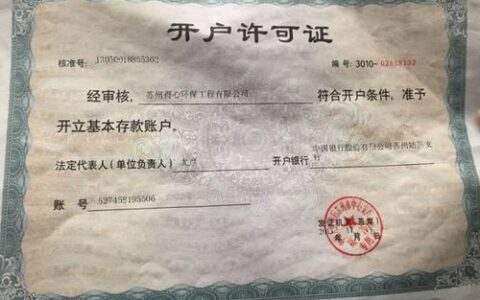 对公账户怎么没有开户许可证