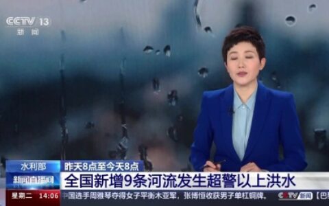 水利部：全国新增9条河流发生超警以上洪水