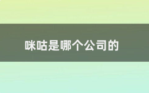 咪咕是哪个公司的