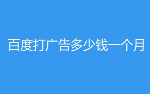 百度搜索推广收费是多少?收费规则是什么?