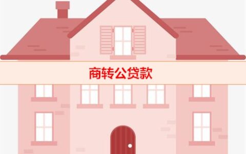 房贷“商转公”袭来，北上广会否跟进