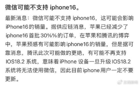 微信可能不支持 iPhone16？苹果官方回应