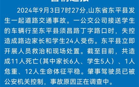 山东东平一公交车失控致11死，亲历家长：事发时正在排队进校