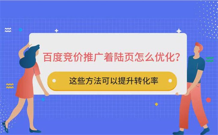 百度竞价推广着陆页怎么优化