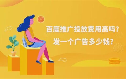 百度推广投放费用高吗?发一个广告多少钱?