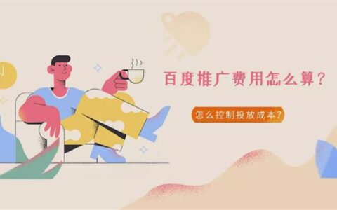 百度推广费用怎么算?怎么控制投放成本?